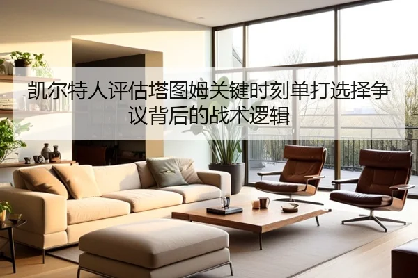 凯尔特人评估塔图姆关键时刻单打选择争议背后的战术逻辑