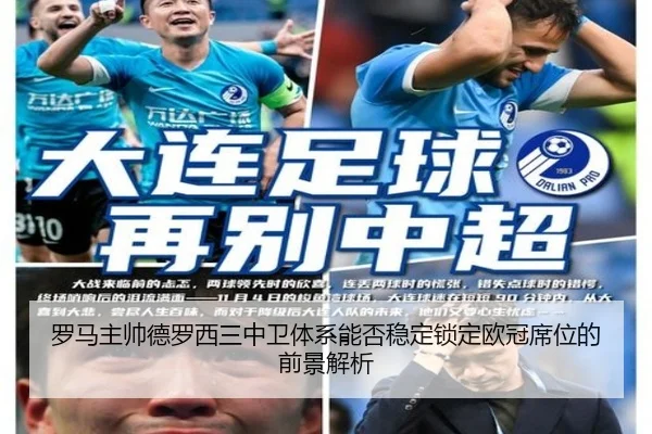 罗马主帅德罗西三中卫体系能否稳定锁定欧冠席位的前景解析 | kaiyun