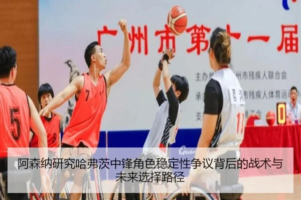 阿森纳研究哈弗茨中锋角色稳定性争议背后的战术与未来选择路径 | kaiyun