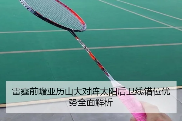 雷霆前瞻亚历山大对阵太阳后卫线错位优势全面解析 | kaiyun