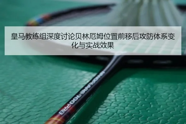 皇马教练组深度讨论贝林厄姆位置前移后攻防体系变化与实战效果 | kaiyun