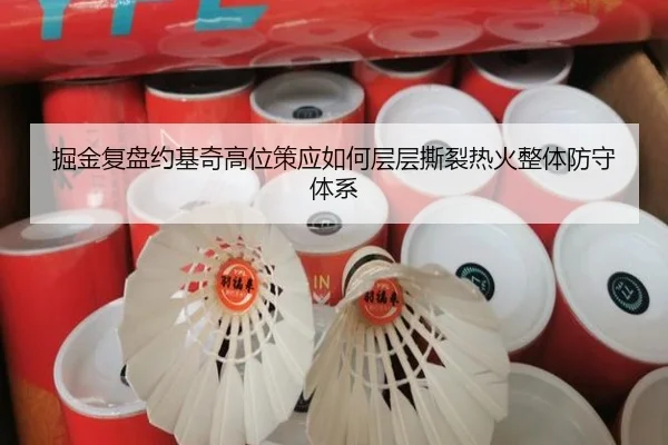 掘金复盘约基奇高位策应如何层层撕裂热火整体防守体系 | kaiyun