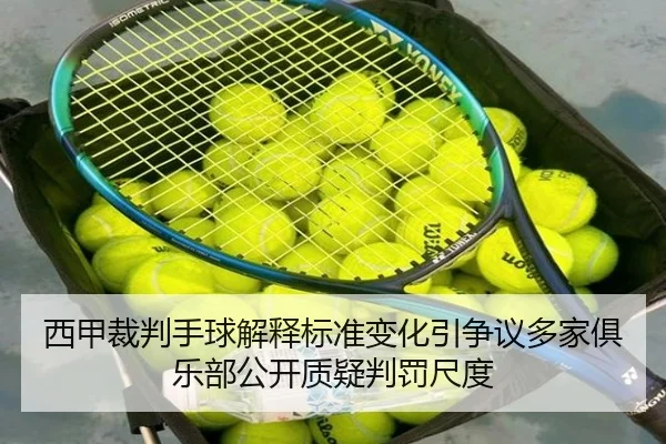 西甲裁判手球解释标准变化引争议多家俱乐部公开质疑判罚尺度
